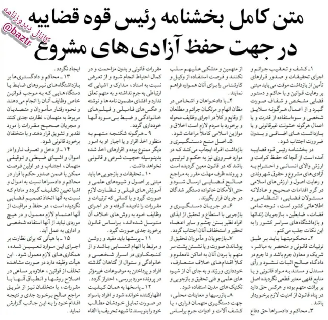  متن کامل بخشنامه رئیس قوه قضائیه در جهت حفظ آزادی های مشروع