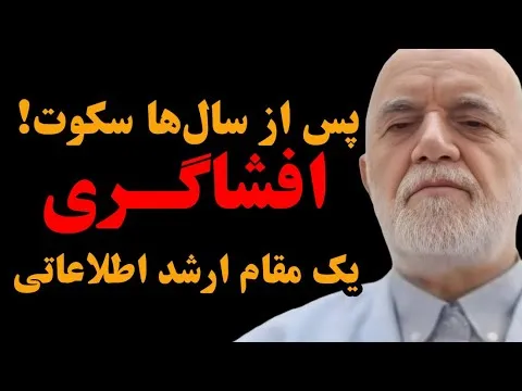 بشنوید | پس از سال‌ها سکوت! افشاگری یک مقام ارشد اطلاعاتی