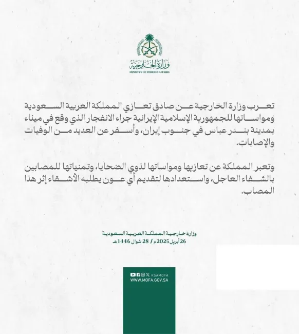  پیام تسلیت عربستان سعودی در پی حادثه انفجار بندر شهید رجایی بندرعباس
