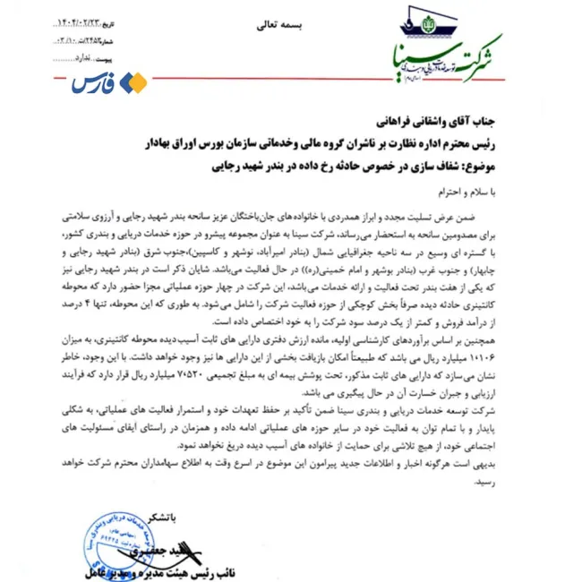  اعلام خسارت محوطۀ منفجرشدۀ بندر شهید رجایی
