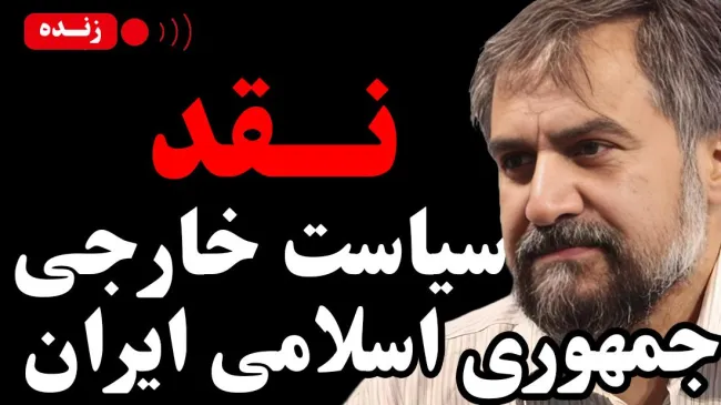  امشب زنده / نقد سیاست خارجی جمهوری اسلامی ایران