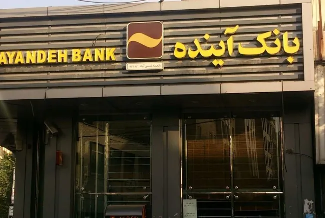  پزشکیان موافق انحلال بانک آینده نیست و معتقد است رویه این بانک باید اصلاح شود