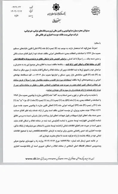  تاکید اداره مبارزه با پولشویی و تامین مالی تروریسم بانک مرکزی برای درج اطلاعات سامانه ملی مسکن به شبکه بانکی کشور
