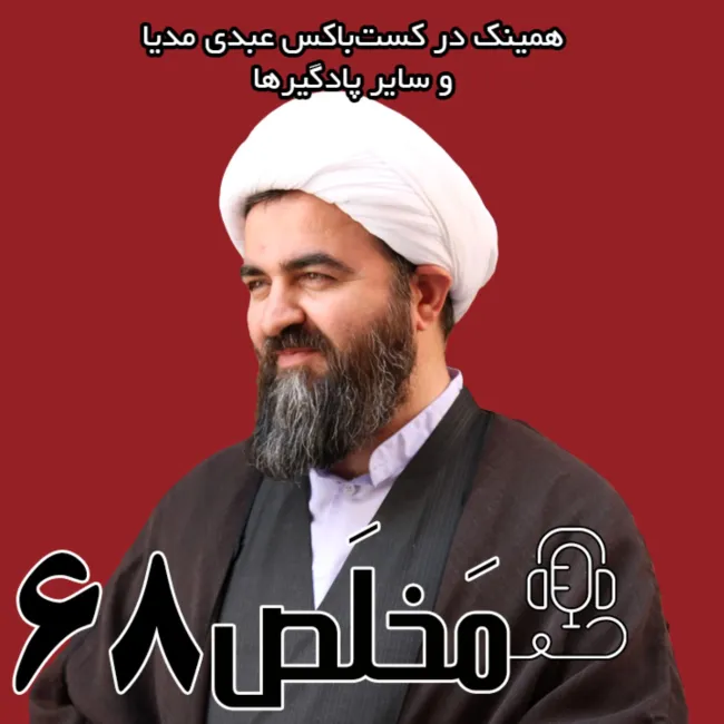 بشنوید | اپیزود ۶۷ مَخلَص | تقیه در سیاست؛ از خلافت تا جمهوری اسلامی 