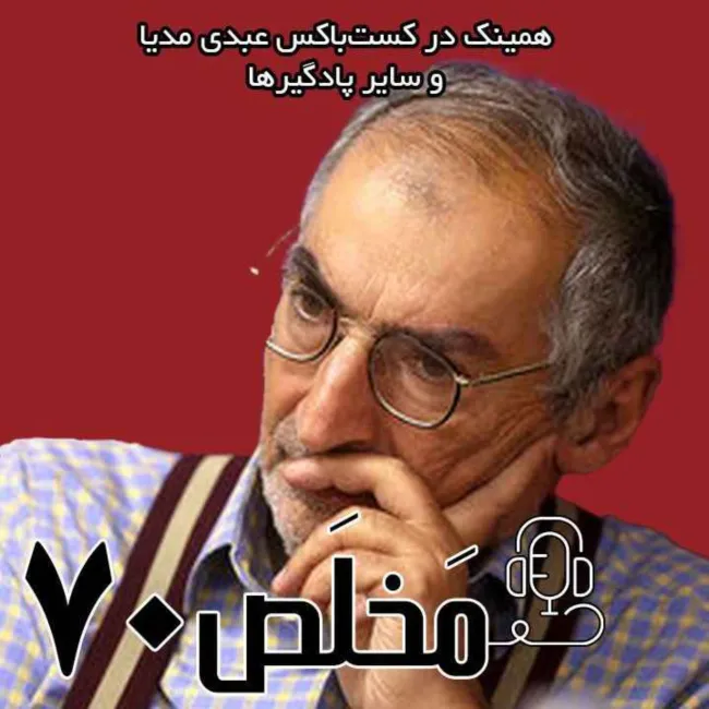 episode-70-makhls