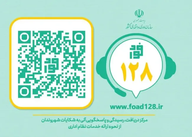 راهنمای سامانه فواد ۱۲۸: سامانه‌ای برای رسیدگی فوری به شکایات شهروندان از نظام اداری