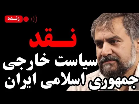 ببینید | نقد سیاست خارجی جمهوری اسلامی ایران با حضور شهاب‌الدین حائری شیرازی