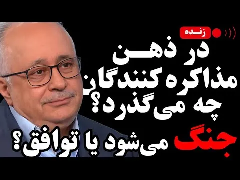 ببینید | در ذهن مذاکره کنندگان چه می‌گذرد؟ جنگ می‌شود یا توافق 