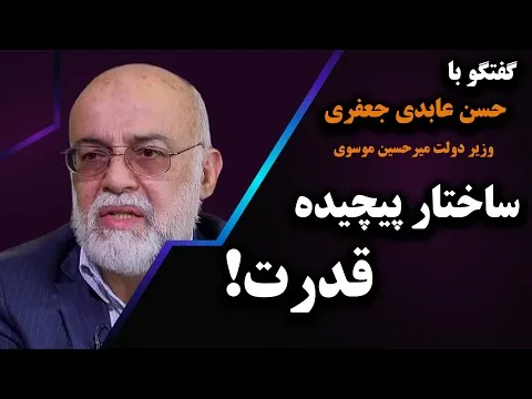 ببینید | ساختار پیچیده قدرت به روایت حسن عابدی جعفری وزیر دولت میرحسین موسوی
