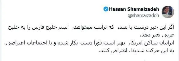  واکنش حسن شماعی زاده آهنگساز ایرانی مقیم آمریکا در مورد نام خلیج فارس