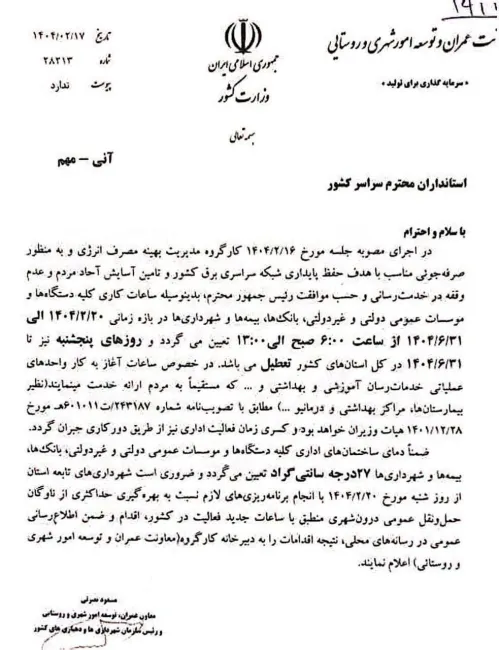 نامه وزارت کشور به استانداران: پنج شنبه ها تمام کشور تا تاریخ ۳۱ شهریور ماه تعطیل است