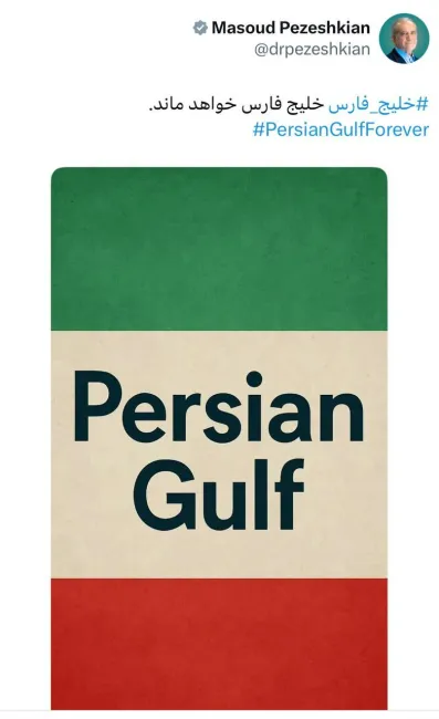  توییت مسعود پزشکیان برای خلیج فارس