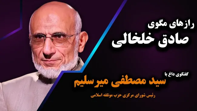 ببینید | ‌افشای نحوه اعدام های خلخالی با پرونده‌سازی، او چگونه عدالت را ذبح کرد؟