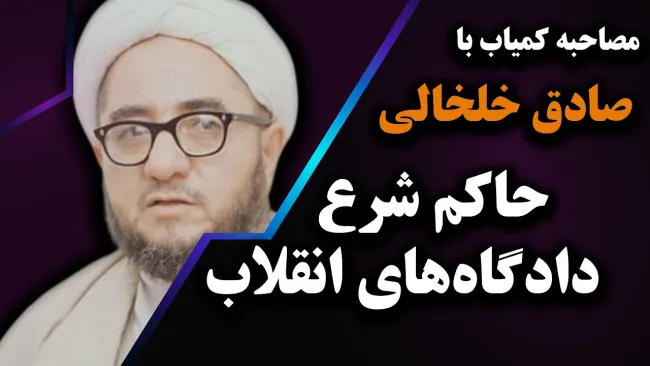 ببینید | مصاحبه کمیاب با صادق خلخالی؛ حاکم شرع دادگاه‌های انقلاب