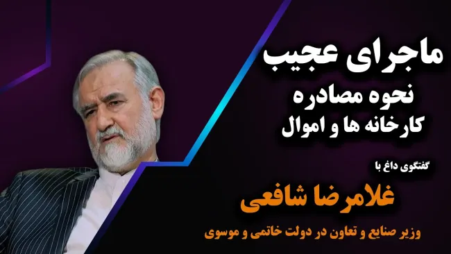 ببینید | ماجرای عجیب نحوه مصادره کارخانه ها و اموال 