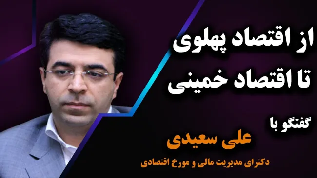 ببینید | از اقتصاد پهلوی تا اقتصاد خمینی