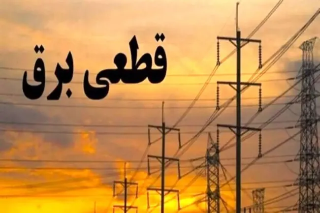  اورعی، رئیس اتحادیه انرژی ایران: میزان خاموشی‌ها در بخش‌های خانگی و صنعتی افزایش پیدا می‌کند