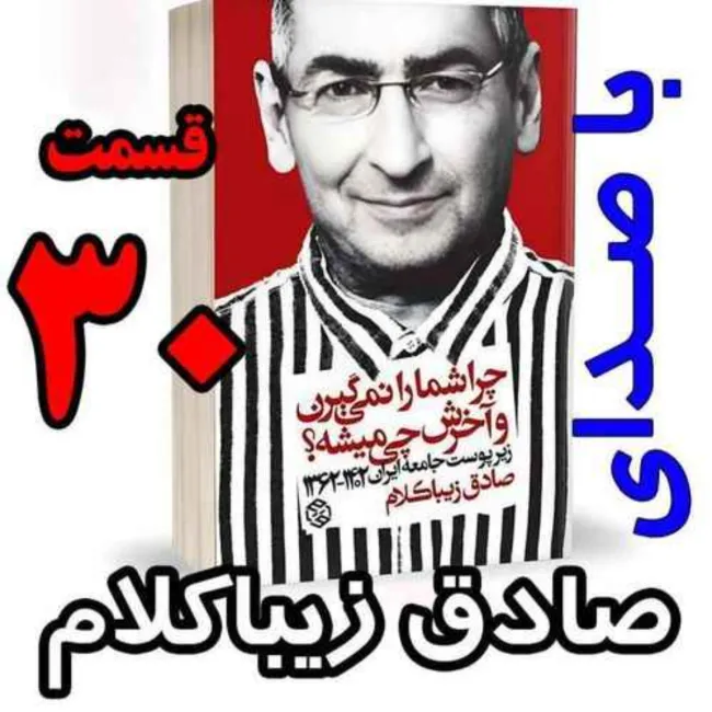 بشنوید | قسمت سی‌ام - کتاب چراشما را نمیگیرن؟ آخرش چی میشه؟ (زیرپوست جامعه ایران ۱۴۰۲-۱۳۶۲) 