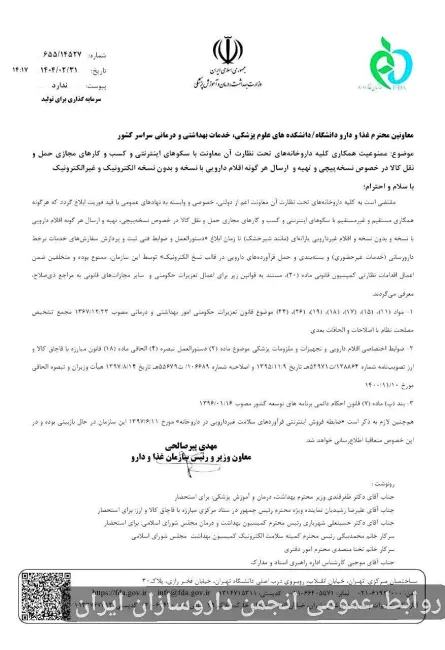  ممنوعیت همکاری کلیه داروخانه ها با سکوها و پلتفرم ها در زمینه فروش اینترنتی دارو