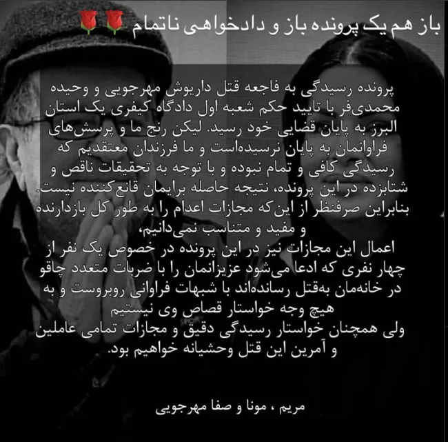 بیانیه فرزندان داریوش مهرجویی درباره روند قضایی رسیدگی به پرونده قتل پدرشان و وحیده محمدی‌فر.