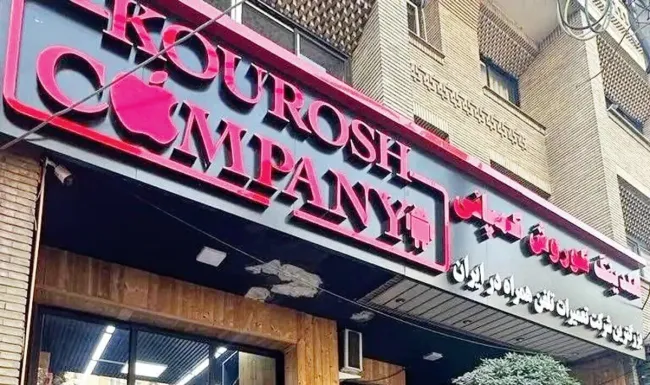  آخرین وضعیت پرونده کوروش کمپانی