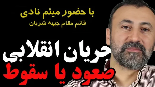 بشنوید | جریان انقلابی؛ صعود یا سقوط؟ با حضور میثم نادی، قائم مقام جبهه شریان