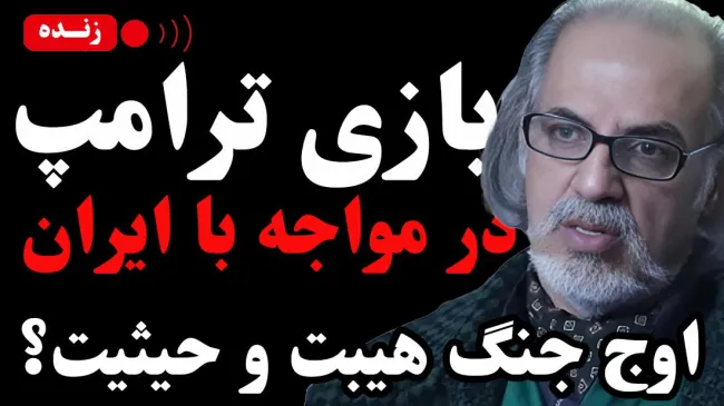 امشب زنده / بازی ترامپ در مواجهه با ایران؛ اوج جنگ هیبت و حیثیت؟