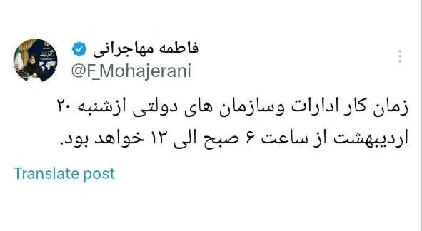 ساعت کاری ادارات از شنبه ۲۰ اردیبهشت: ۶ الی ۱۳