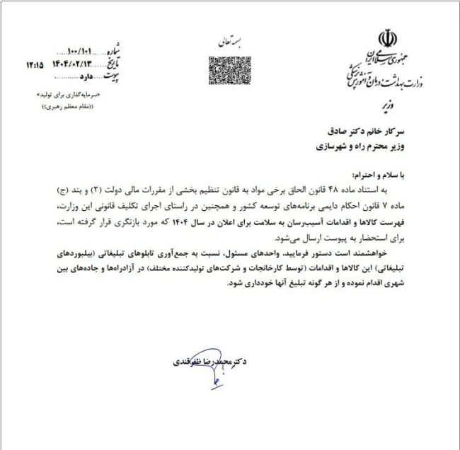 محمدرضا ظفرقندی وزیر بهداشت در نامه ای قابل تحسین به وزیر راه و شهرسازی با ابلاغ فهرست کالاهای آسیب رسان به سلامت از این وزارتخانه خواست تابلوهای تبلیغاتی این کالاها در آزادراهها و جاده های بین شهری جمع آوری شود و از هرگونه تبلیغ آنها خودداری شود.