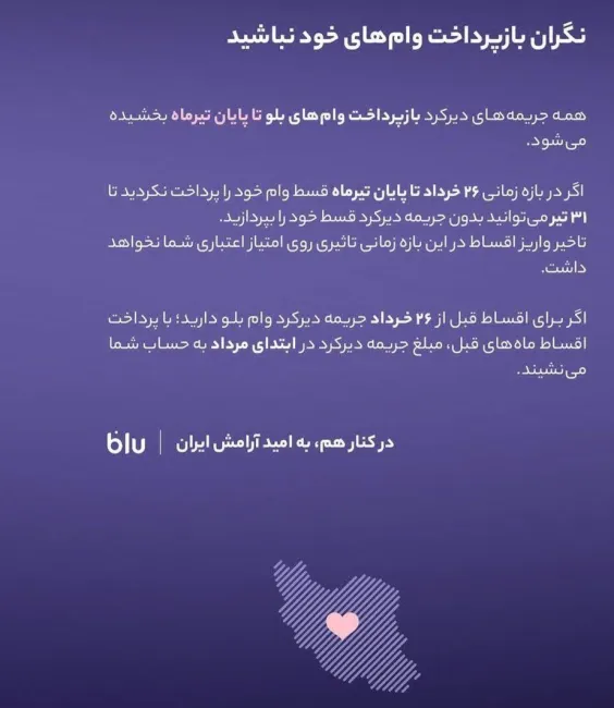 بلوبانک به کاربران اعلام کرد: نگران بازپرداخت وام‌های خود نباشید