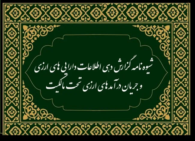 شیوه‌نامه «گزارش‌دهی اطلاعات دارایی‌های ارزی و جریان درآمدهای ارزی تحت مالکیت» 