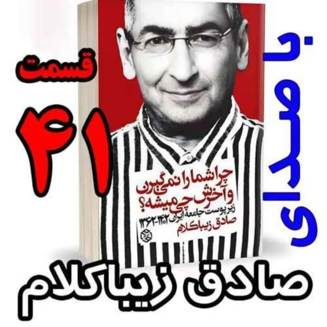 بشنوید | قسمت چهل و یکم - کتاب چراشما را نمیگیرن؟ آخرش چی میشه؟ (زیرپوست جامعه ایران ۱۴۰۲-۱۳۶۲) 