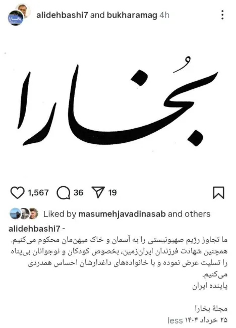 واکنش علی دهباشی، روزنامه‌نگار باسابقه و مدیر مجله بخارا به تجاوز رژیم صهیونیستی به ایران