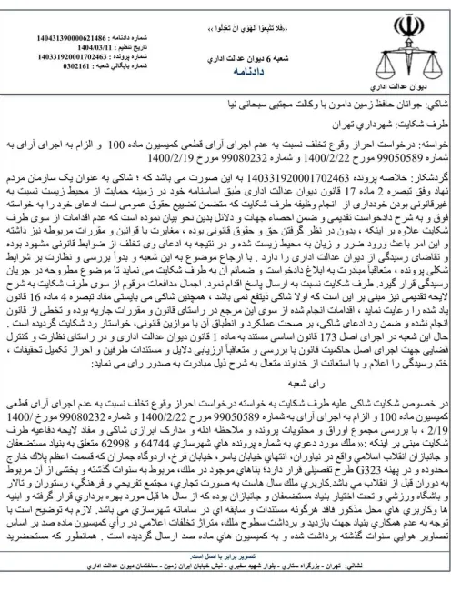 در پی شکایت ⁧ انجمن_زیست_محیطی⁩ از ⁧ شهرداری_تهران⁩ مبنی بر عدم اجرای رأی کمیسیون ماده ۱۰۰، شعبه ۶ دیوان عدالت اداری، شهرداری را ملزم به قلع و جمع آوری مستحدثات به مساحت تقریبی ۱۰۰۰۰ مترمربع در اراضی تحت تملک ⁧ بنیاد_مستضعفان⁩ در شمال تهران کرد.