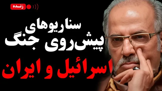 ببینید | سناریوهای پیش روی جنگ اسرائیل و ایران