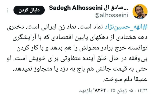  الهه حسین‌نژاد نماد است. نماد زن ایرانی است. 