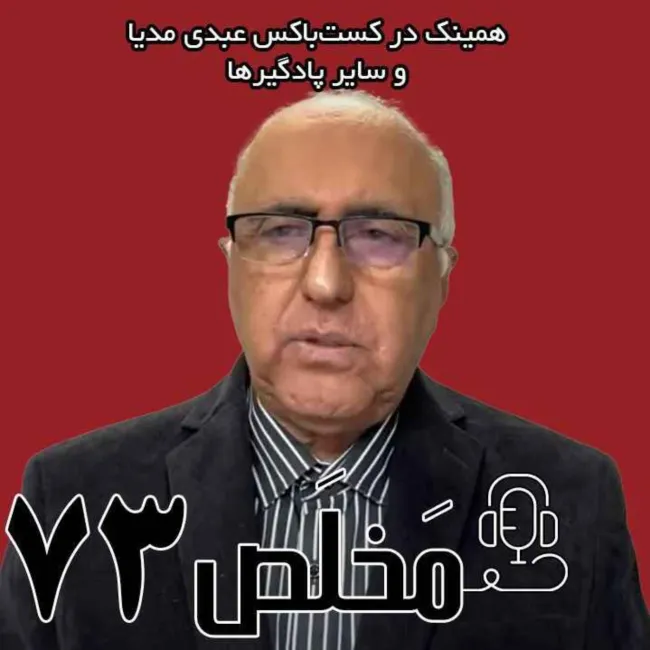  بشنوید | اپیزود ۷۳ مَخلَص | آیا مذاکرات به یک توافق پایدار منجر می شود؟