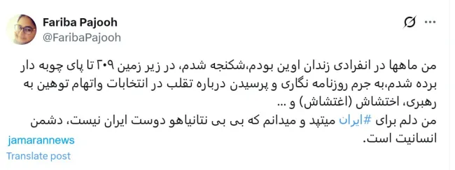  فریبا پژوه روزنامه‌نگار و زندانی سیاسی سابق: من دلم برای ایران می‌تپد/ نتانیاهو دوست ایران نیست
