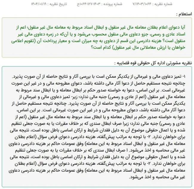 نظریه مشورتی اداره کل حقوقی قوه قضاییه: هزینه دادرسی دعوای اعلام بطلان معامله مال غیر منقول و ابطال اسناد مربوط به این معامله، وفق عمومات حاکم بر هزینه دادرسی دعاوی غیر مالی اخذ می‌شود