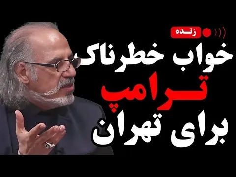 ببینید | خواب خطرناک ترامپ برای تهران؛ کابوس آمریکایی یا استراتژی بزرگ؟ 