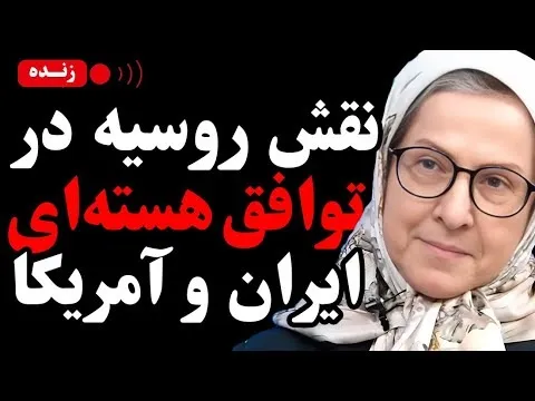 ببینید | نقش روسیه در توافق هسته‌ای ایران و آمریکا