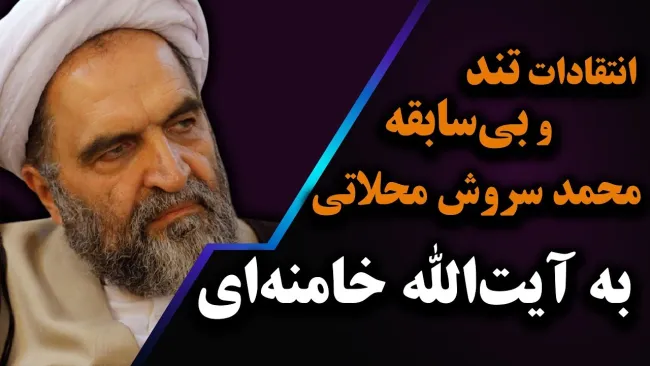 ببینید | انتقادات تند و بی‌سابقه محمد سروش محلاتی به آیت‌الله خامنه‌ای