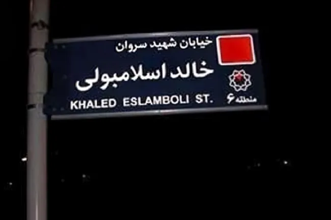تایید سوال عبدی مدیا / خیابان خالد اسلامبولی در منطقه ۶ تهران به نام «شهید سید حسن نصرالله» نامگذاری شد