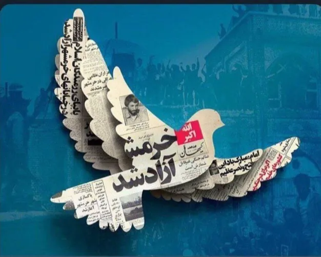 امروز روز خرمشهر قهرمان است که همچنان خونین شهر است و فردا روز دزفول قهرمان