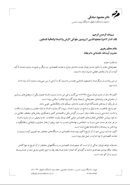  نامه سرگشاده محمود صادقی وکیل دادگستری و دانشیار دانشگاه در مورد ضرورت توجه به روابط حقوقی و سیاسی مرتبط با مبارزه با فساد اقتصادی به آیت‌الله خامنه‌ای