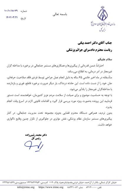  درخواست رسیدگی فوری به پرونده فوت ناشی از مداخله غیرمجاز پزشکی