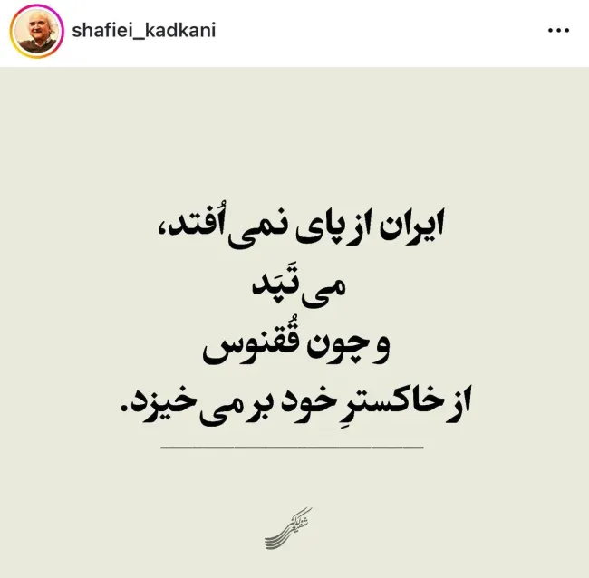  پست اینستاگرام محمدرضا شفیعی کدکنی