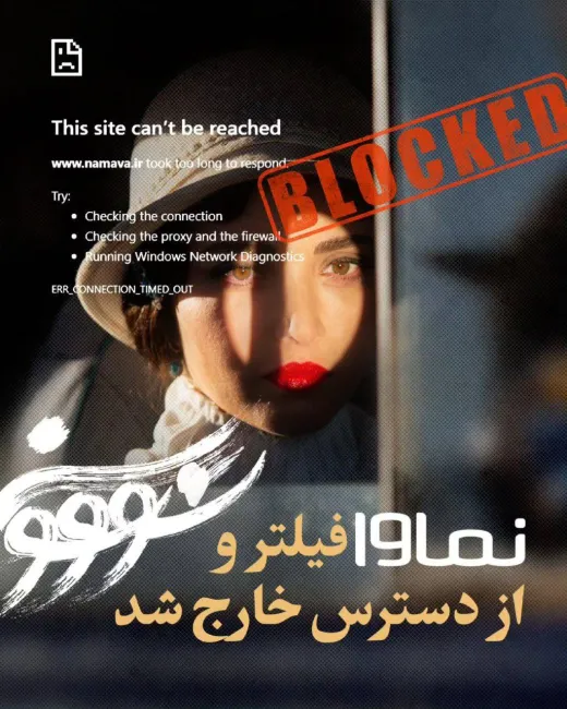  در اقدامی بی‌سابقه، پلتفرم «نماوا» با دستور قضایی فیلتر و به‌طور کامل از دسترس خارج شد.