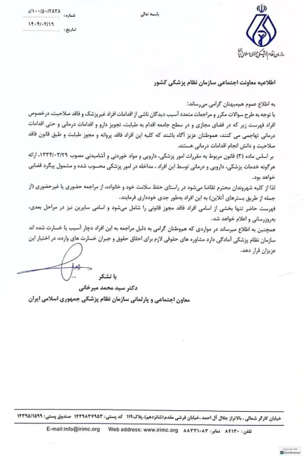  اسامی ۵۲ فرد فاقد مجوز طبابت منتشر شد