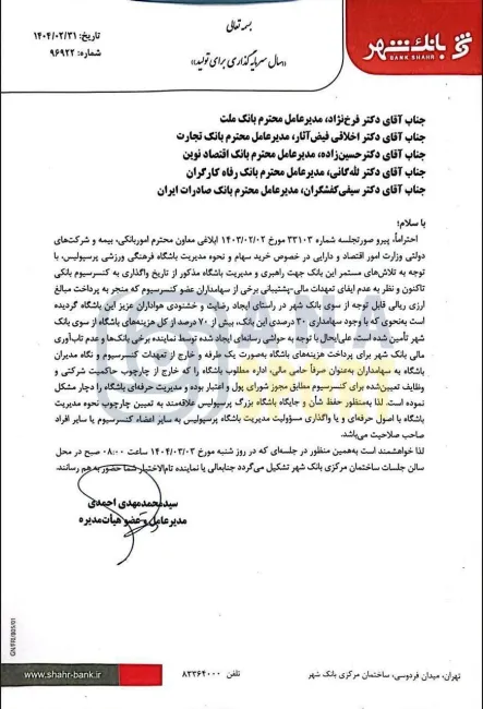  نامه رسمی بانک شهر به کنسرسیوم بانکی برای اجرای تصمیمش برای ترک مدیریت باشگاه پرسپولیس